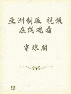 亚洲制服 视频在线观看